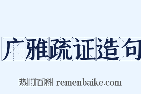 广雅疏证造句是什么意思的图片